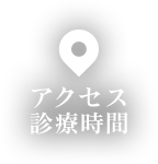 診療時間/アクセス