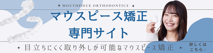 マウスピース矯正専門サイト